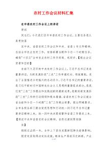 (参考)农村工作会议材料汇集
