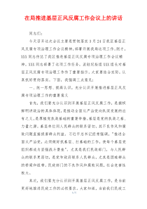 (参考)在局推进基层正风反腐工作会议上的讲话