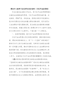 理论中心组学习会议研讨发言材料法治思想