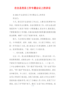 (参考)在全县党务工作专题会议上的讲话