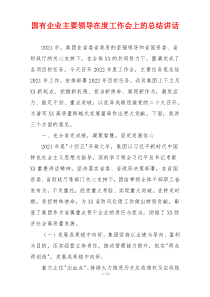 (参考)国有企业主要领导在度工作会上的总结讲话