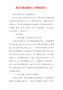 某县为基层减负工作情况报告1