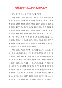 纪检组关于度工作完成情况汇报
