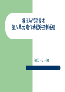 电气动程序控制