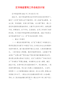 区市场监管局工作总结及计划