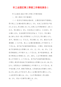 市工业园区第三季度工作情况报告1