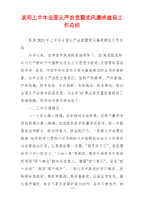 某局上半年全面从严治党暨党风廉政建设工作总结