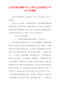 北安市房产服务中心上半年工作总结及下半年工作思路