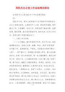 局机关办公室工作总结情况报告