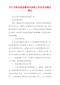 关于当前纪检监察信访举报工作存在问题及建议