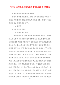 [2000字]领导干部政治素质考察自评报告