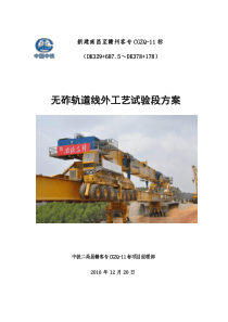 CRTSⅢ型无砟轨道线外工艺试验段方案(120)