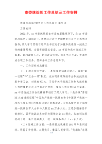 市委统战部工作总结及工作安排