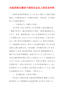 在组织部长暨老干部局长会议上的发言材料