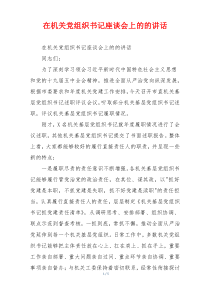 在机关党组织书记座谈会上的的讲话