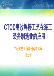 CTOD高效焊接工艺在海工装备制造业的应用