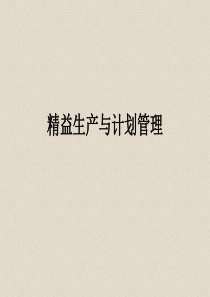 生产资料-精益生产与计划管理