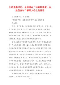 公司党委书记、总经理在“冲刺四季度、决胜创变年”誓师大会上的讲话