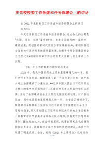 在党校校委工作务虚和任务部署会上的讲话