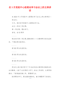 在3月党组中心组理论学习会议上的主持讲话