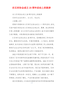 在石材协会成立20周年活动上的致辞