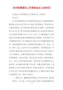 在州防震减灾工作联席会议上的讲话