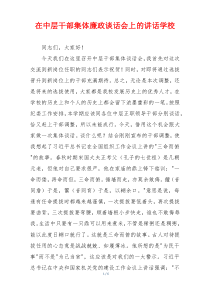 在中层干部集体廉政谈话会上的讲话学校