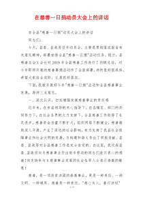 在慈善一日捐动员大会上的讲话