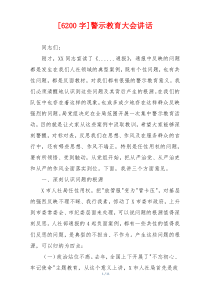 [6200字]警示教育大会讲话