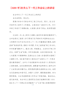 [3200字]在关心下一代工作会议上的讲话
