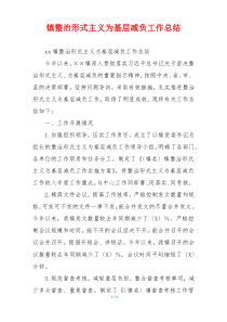 镇整治形式主义为基层减负工作总结