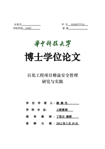 石化工程项目精益安全管理研究与实践
