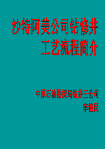 沙特阿美公司钻修井工艺流程简介--李艳民