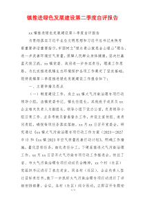 镇推进绿色发展建设第二季度自评报告