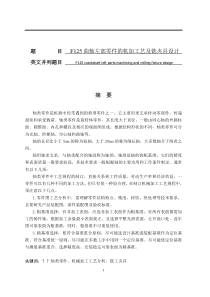 F125曲轴左部零件的机加工艺及铣夹具设计