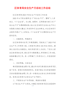 区体育局安全生产月活动工作总结