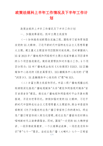 政策法规科上半年工作情况及下半年工作计划