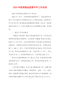 2024年医保基金监管半年工作总结