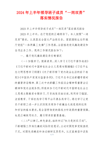 2024年上半年领导班子成员“一岗双责” 落实情况报告