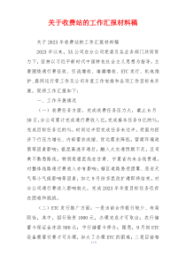 关于收费站的工作汇报材料稿