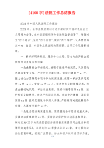 [4100字]法院工作总结报告