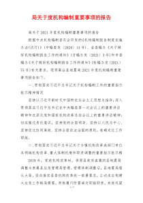 局关于度机构编制重要事项的报告