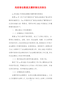 局度普法数据及履职情况的报告