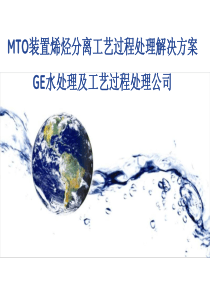 GE水处理及工艺过程处理集团__MTO装置烯烃分离工艺过
