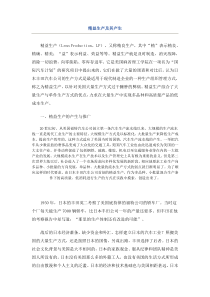 生产管理：精益生产资料汇编（DOC 64页）