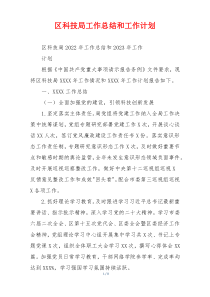 区科技局工作总结和工作计划