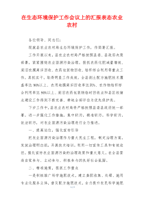 在生态环境保护工作会议上的汇报表态农业农村