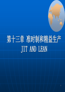 第十四章准时制与精益生产