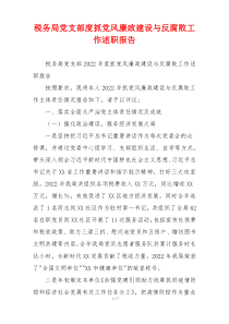 税务局党支部度抓党风廉政建设与反腐败工作述职报告