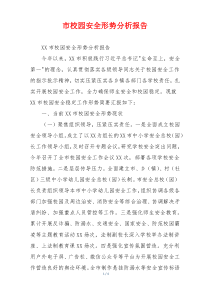 市校园安全形势分析报告